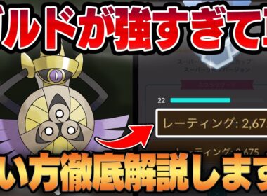 【スーパーリーグ】ギルガルドがバレてないだけの最強ポケモンすぎてヤバいww最強の使い方をマスターしてレート爆上げしたので徹底解説します！！【GBL】