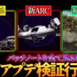 【ARC Raiders】アプデ検証続き＆サージコイル＆トライアル物資集め！楽しみぃ～！