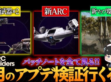 【ARC Raiders】アプデ検証続き＆サージコイル＆トライアル物資集め！楽しみぃ～！