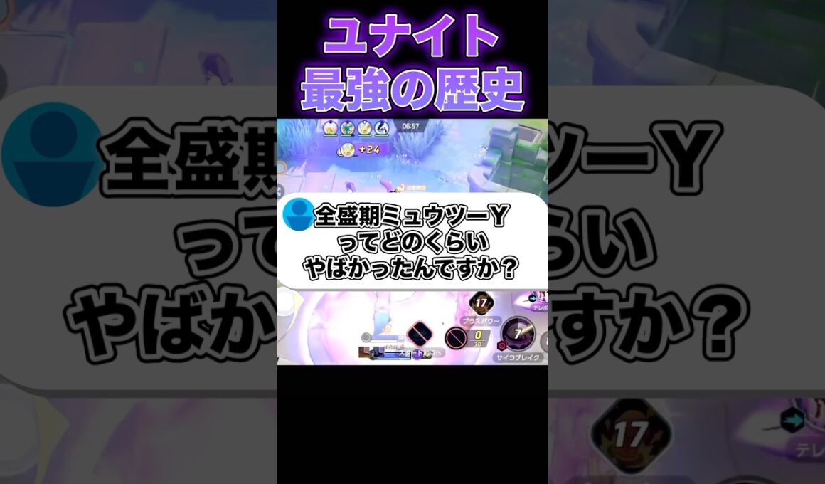 実装当初のミュウツーYはヤバすぎた#ユナイト #ポケモンユナイト