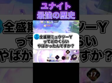 実装当初のミュウツーYはヤバすぎた#ユナイト #ポケモンユナイト