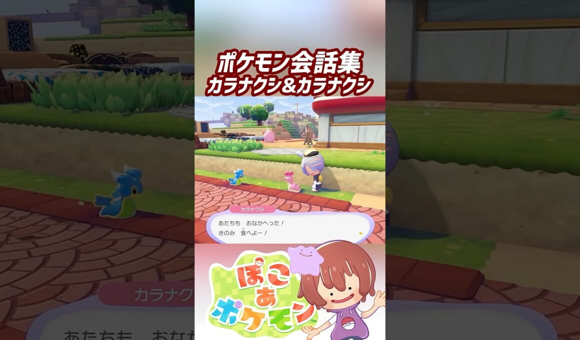 ポケモン会話集 カラナクシ&カラナクシ #ぽこポケ #ぽこあポケモン #PokemonPokopia #Pokopia