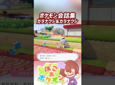 ポケモン会話集 カラナクシ&カラナクシ #ぽこポケ #ぽこあポケモン #PokemonPokopia #Pokopia