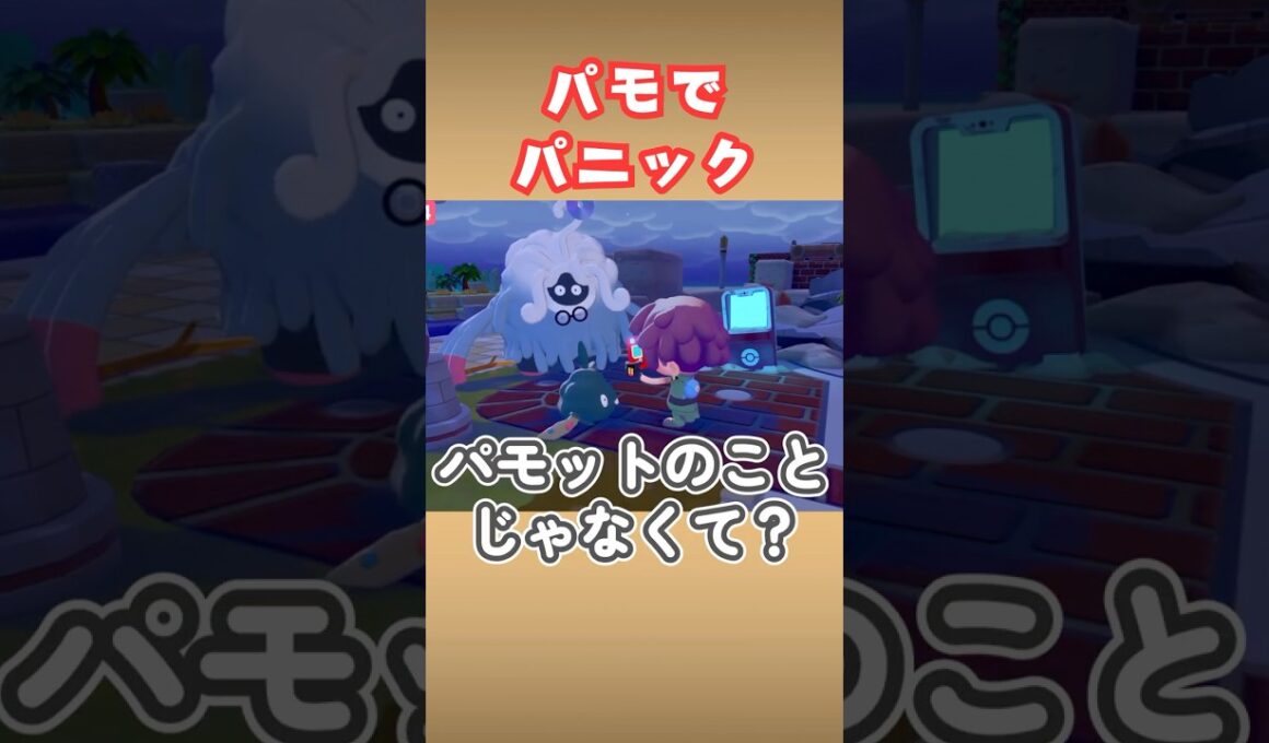 【困惑】パモットのことを「パモ」呼びするヤブクロン【ぽこポケ】#shorts