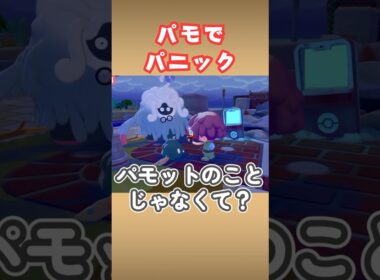 【困惑】パモットのことを「パモ」呼びするヤブクロン【ぽこポケ】#shorts