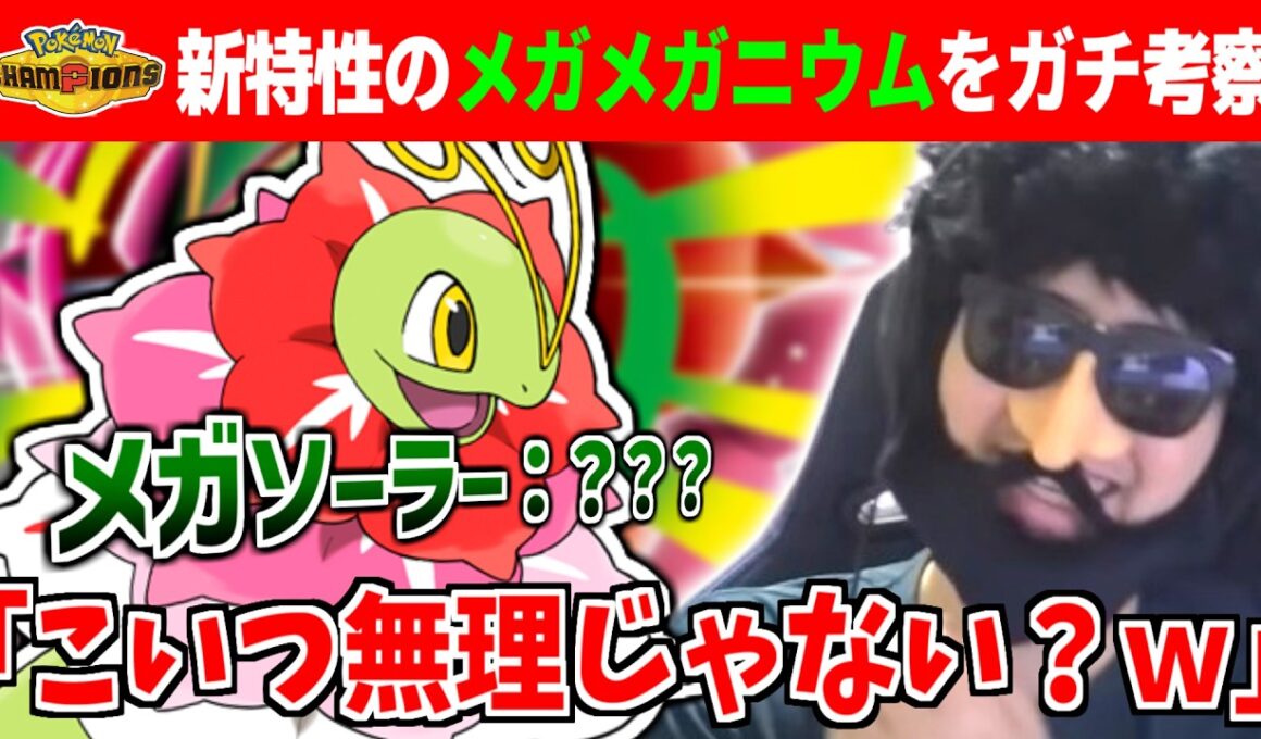 【ポケモンチャンピオンズ】新特性を貰ったメガメガニウムを考察するもメガソーラーの仕様もよく分からず種族値も謎配分なためやっぱりダメっぽさそう…【あゆみん】【2026/03/31】