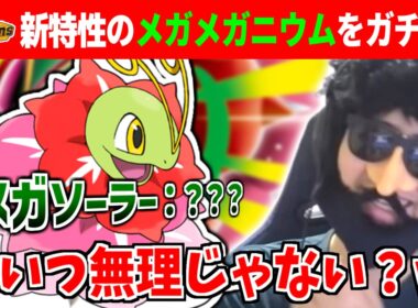 【ポケモンチャンピオンズ】新特性を貰ったメガメガニウムを考察するもメガソーラーの仕様もよく分からず種族値も謎配分なためやっぱりダメっぽさそう…【あゆみん】【2026/03/31】