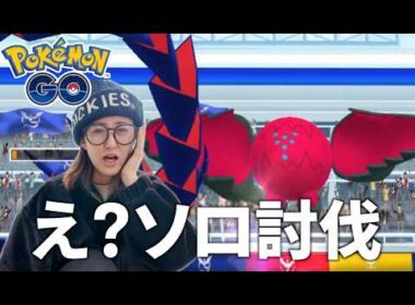 レジドラゴ ソロ討伐余裕と思ったら...盲点でした....【ポケモンGO】