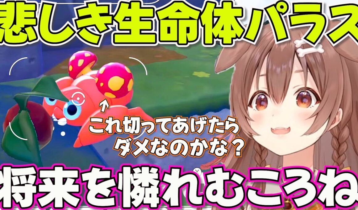 【ぽこあポケモン】パラスの無邪気さに悲しみを覚えるころさん【ホロライブ戌神ころね切り抜き】