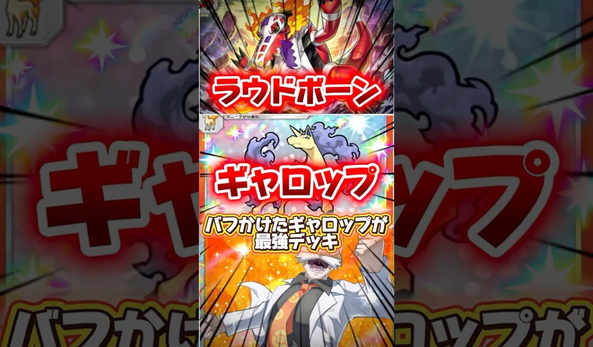 【ポケポケ】カツラとラウドボーンで火力上げたギャロップが結構すごいデッキ #shorts