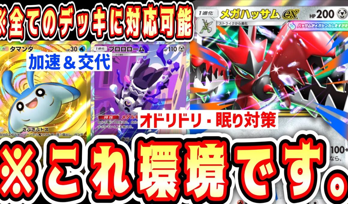 【緊急/新パック】※眠りデッキもオドリドリも終了。“ベビー×メガハッサム×ブロロローム”これ環境です。【ポケポケ/Pokémon Trading Card Game Pocket】