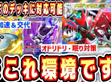 【緊急/新パック】※眠りデッキもオドリドリも終了。“ベビー×メガハッサム×ブロロローム”これ環境です。【ポケポケ/Pokémon Trading Card Game Pocket】