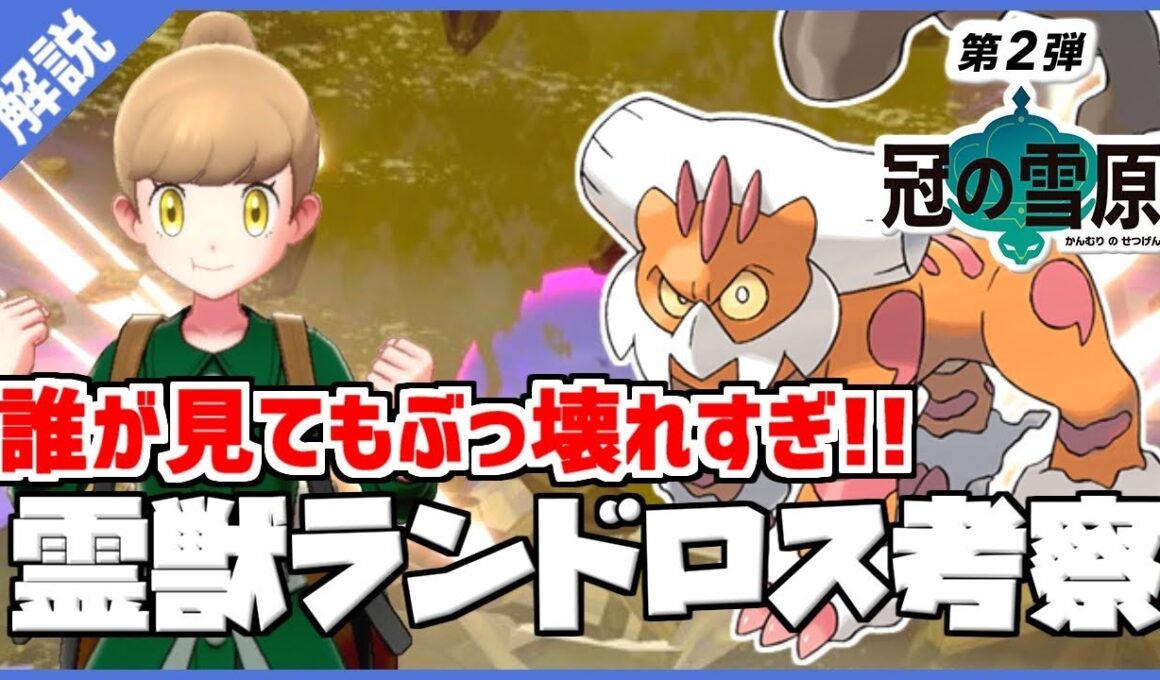 【ぶっ壊れ】今作のバグポケモン！？霊獣ランドロス徹底解説！！【ポケモン剣盾ダブルバトル】