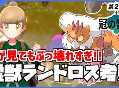 【ぶっ壊れ】今作のバグポケモン！？霊獣ランドロス徹底解説！！【ポケモン剣盾ダブルバトル】