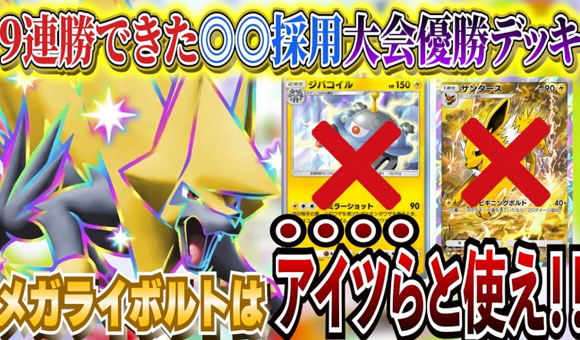 【シャイニングメガ】メガライボルトex使うならコレ!!大会優勝で話題の最強デッキが一番納得【ポケポケ ポケカポケット  Pokémon TCG Pocket ポケモンカード ポケカ おすすめデッキ】