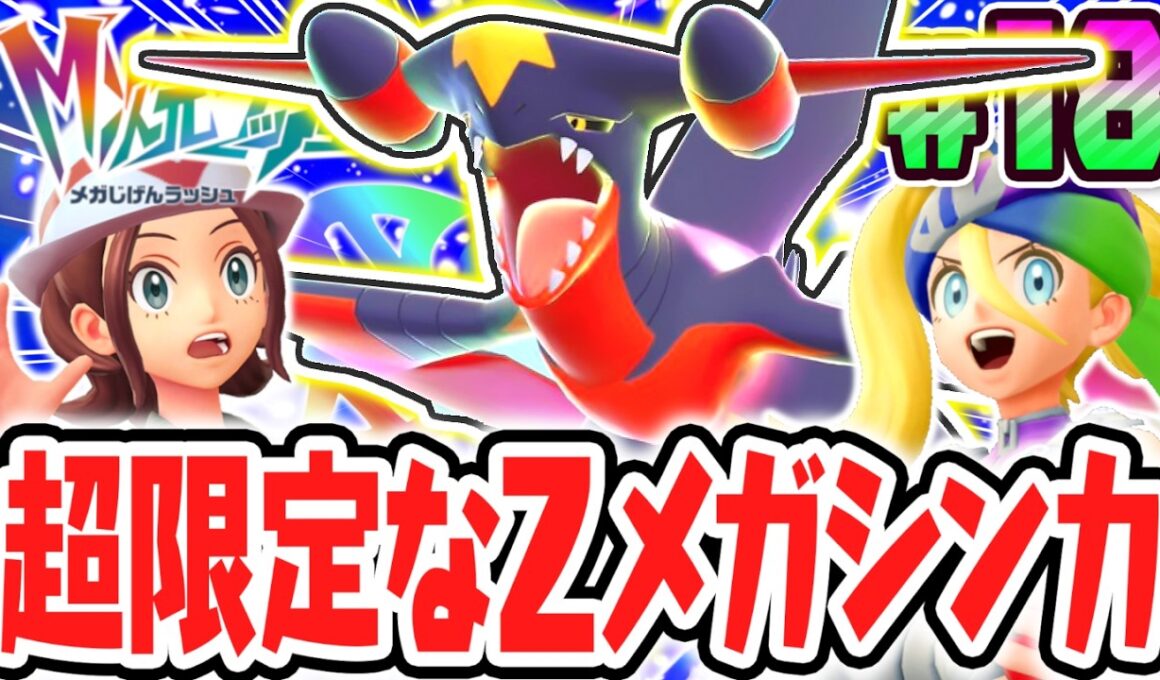 期間限定のZメガシンカ!!超最強のメガガブリアスZを討伐せよ!!ポケモンZAのDLC最速実況Part18【Pokémon LEGENDS Z-A M次元ラッシュ】