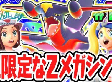 期間限定のZメガシンカ!!超最強のメガガブリアスZを討伐せよ!!ポケモンZAのDLC最速実況Part18【Pokémon LEGENDS Z-A M次元ラッシュ】