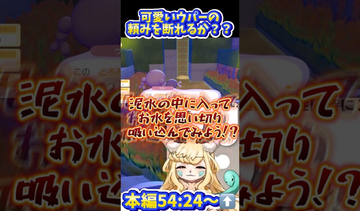 【ぽこあポケモン】可愛いウパーの頼みなら…ッ【継木マイラ】#ぽこあポケモン #ゲーム実況 #反応集