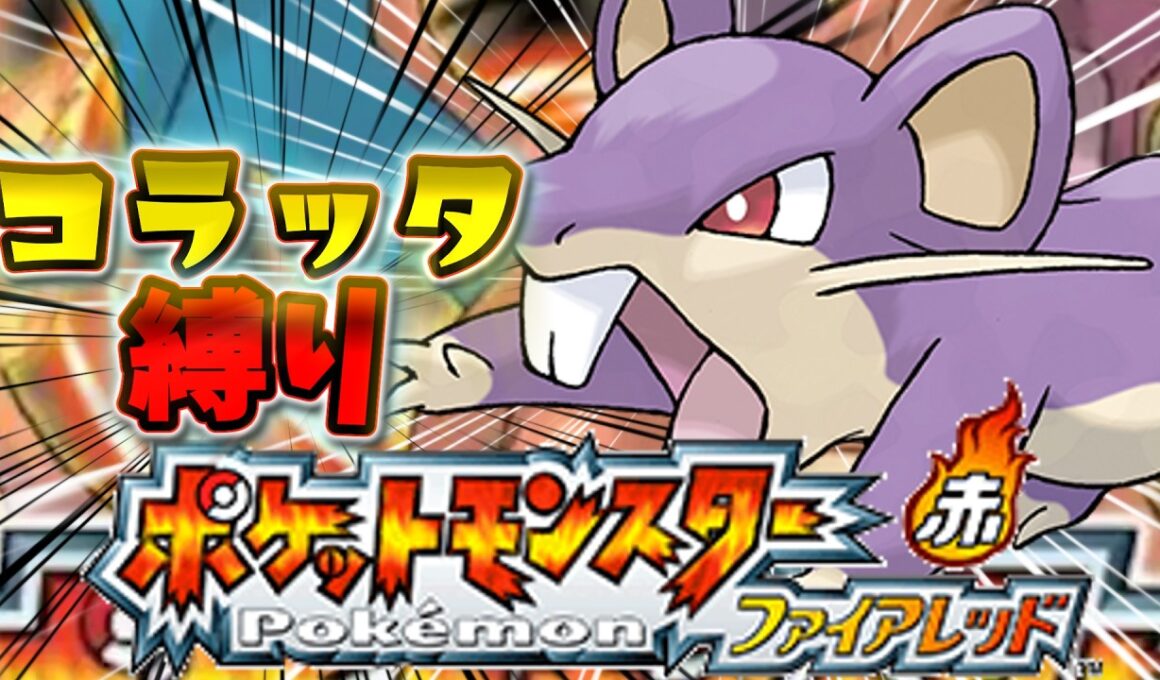 【種族値253】コラッタ1匹でFRLG殿堂入り出来るのか検証～ジムリーダー編【ゆっくり実況】【ポケモンFRLG】【コラッタ縛り】