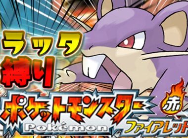 【種族値253】コラッタ1匹でFRLG殿堂入り出来るのか検証～ジムリーダー編【ゆっくり実況】【ポケモンFRLG】【コラッタ縛り】