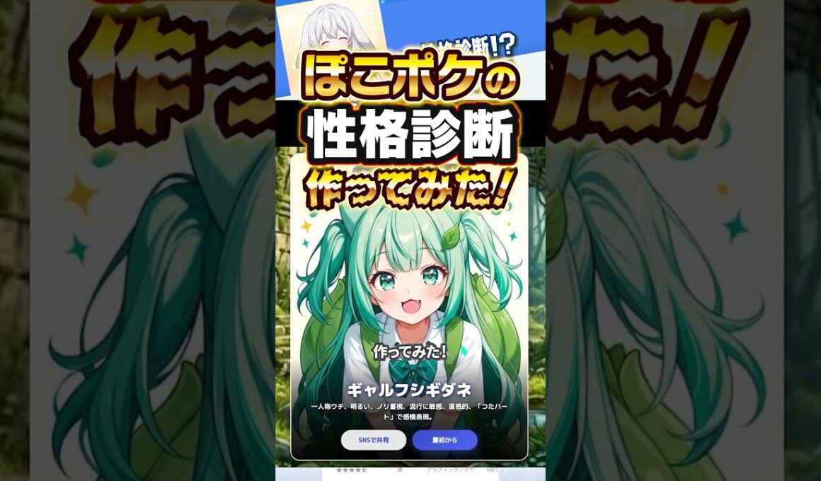 【ギャルフシギダネになれるか？】ぽこポケ性格診断アプリを作ってみた #ぽこあポケモン #ポケモン #ぽこポケ #PixAI
