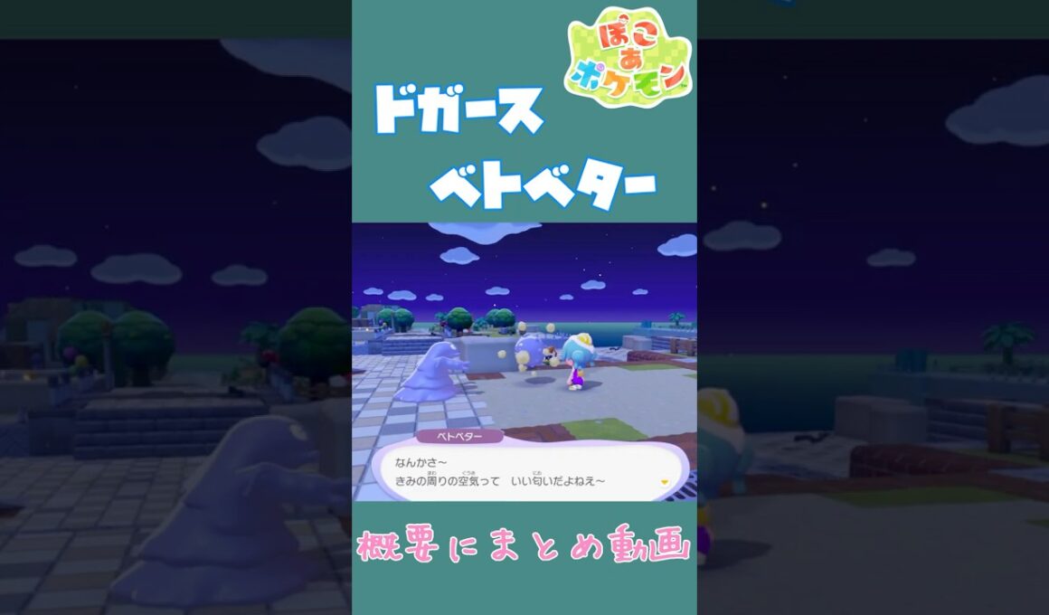 ドガース×ベトベター 空気について語る似た者同士の固有会話【ぽこあポケモン】#ぽこポケ