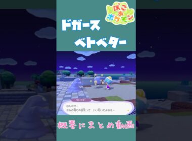 ドガース×ベトベター 空気について語る似た者同士の固有会話【ぽこあポケモン】#ぽこポケ