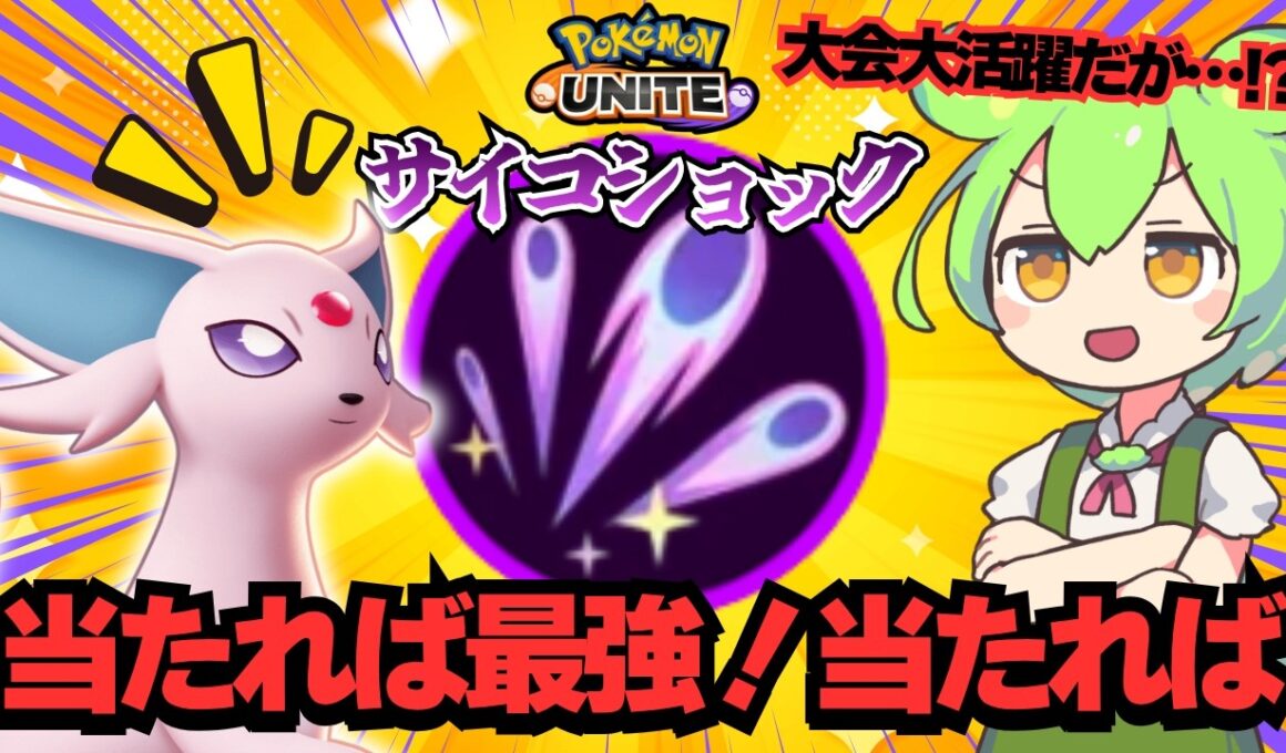 ランクマッチで増えてるけどエーフィは悪くない！【ポケモンユナイト】【ずんだもん実況】