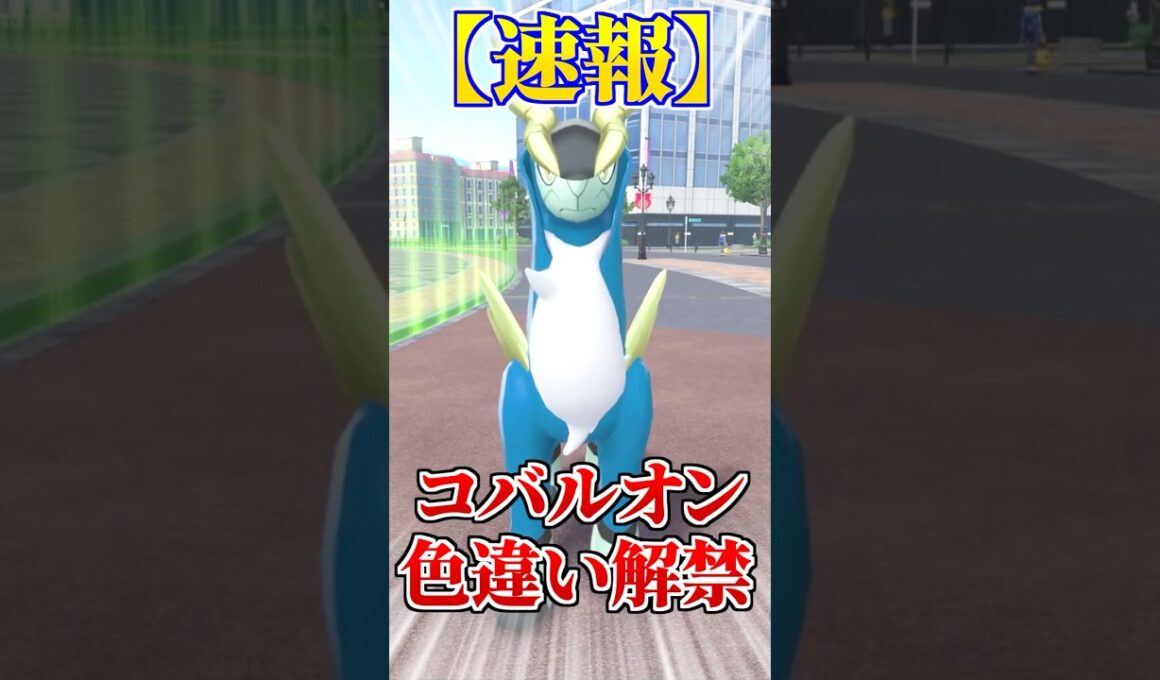 色違い厳選が可能なコバルオンがめちゃくちゃ簡単すぎるwww【#ポケモンZA】#shorts