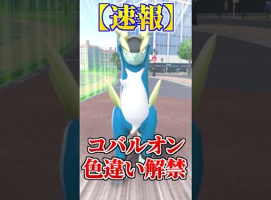 色違い厳選が可能なコバルオンがめちゃくちゃ簡単すぎるwww【#ポケモンZA】#shorts