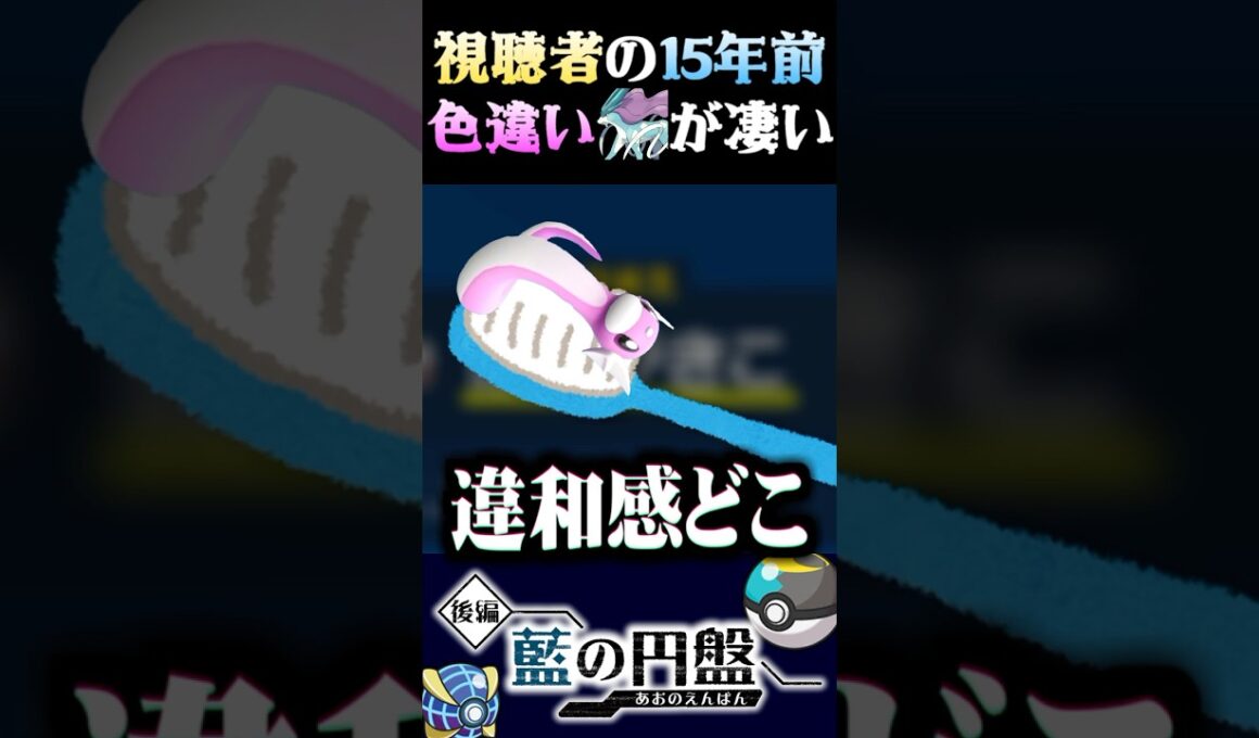 【15年前の伝説】視聴者から送られた15年前の色違いスイクンが凄すぎるww【ポケモンSV】【スカーレット・バイオレット】【うさごん】