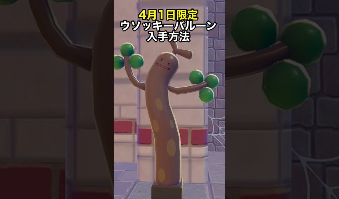 今日限定！ウソッキーバルーンの入手方法 #ぽこあポケモン
