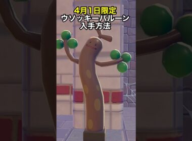 今日限定！ウソッキーバルーンの入手方法 #ぽこあポケモン