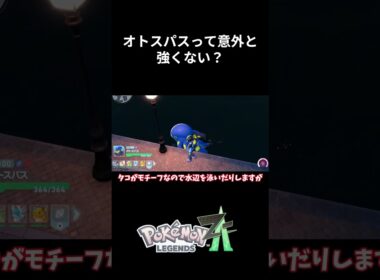 【生態観察】オトスパスを観察してみた #ポケモン #ポケモン剣盾 #ポケモンza