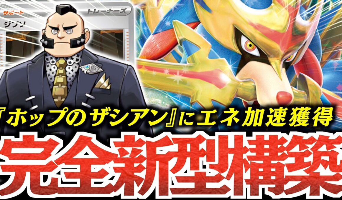 【速攻】『ジプソ』で『ホップのザシアン』が強化された！！が、まさかのプレミでゲームが大混乱に？？？【vsボムドラパルト】