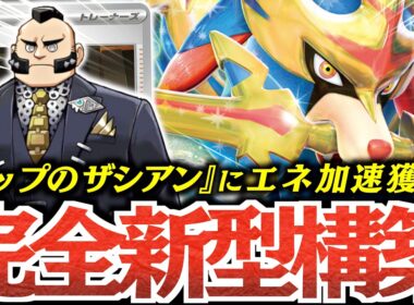 【速攻】『ジプソ』で『ホップのザシアン』が強化された！！が、まさかのプレミでゲームが大混乱に？？？【vsボムドラパルト】