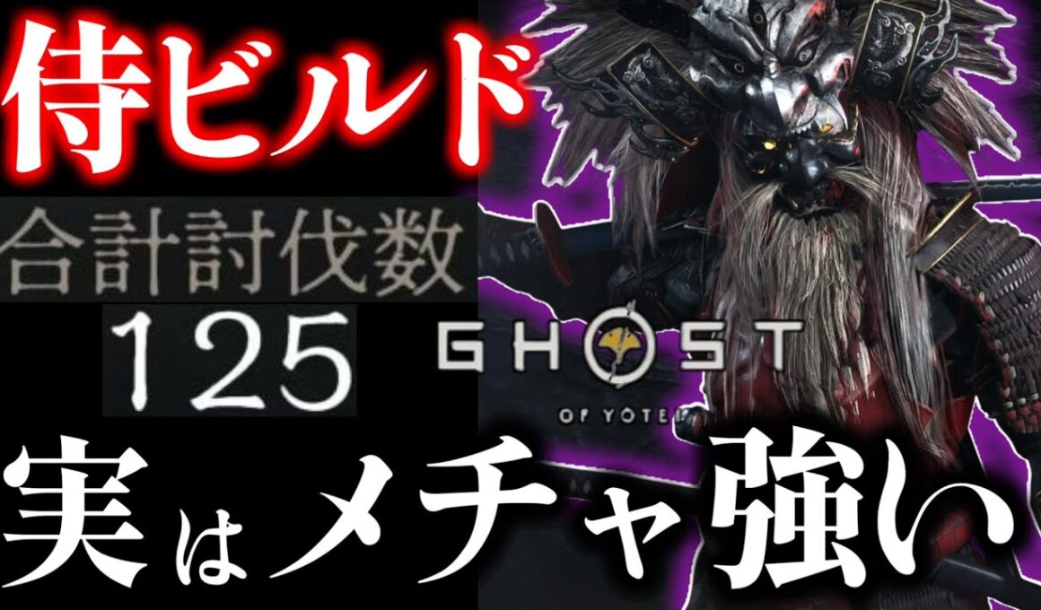 【ゴーストオブヨウテイ レジェンズ】実は強かった!! 知らなきゃ損な強い侍ビルド！ 百鬼の奇譚 九死 攻城 全対応！