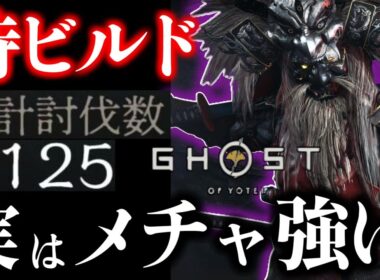 【ゴーストオブヨウテイ レジェンズ】実は強かった!! 知らなきゃ損な強い侍ビルド！ 百鬼の奇譚 九死 攻城 全対応！