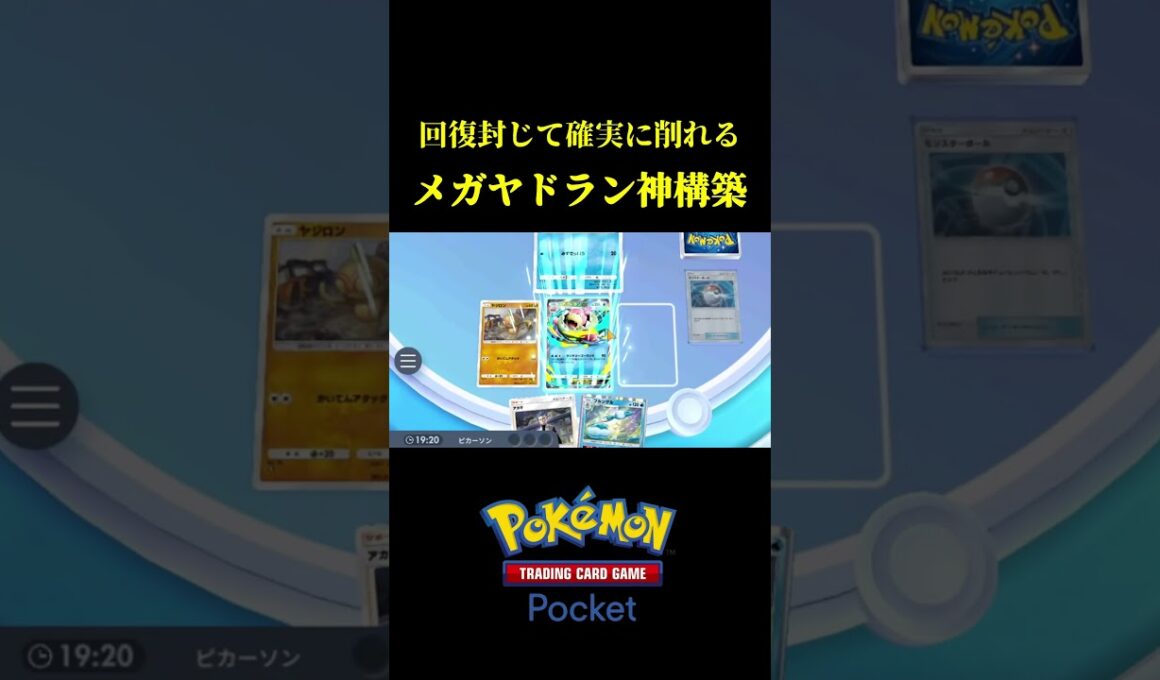 回復封じたらメガヤドランが覚醒したｗｗ【ポケポケ】