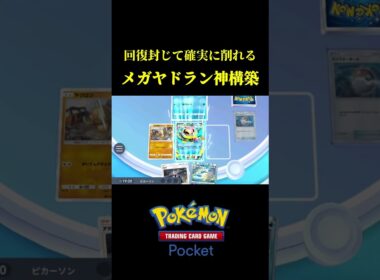 回復封じたらメガヤドランが覚醒したｗｗ【ポケポケ】