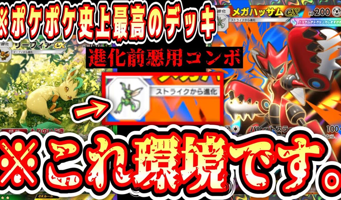 【緊急】※これTier1です。“リーフィア”で“メガハッサム”のエネ加速する進化前悪用ダブルアタッカーシステムが神すぎる【ポケポケ/Pokémon Trading Card Game Pocket】