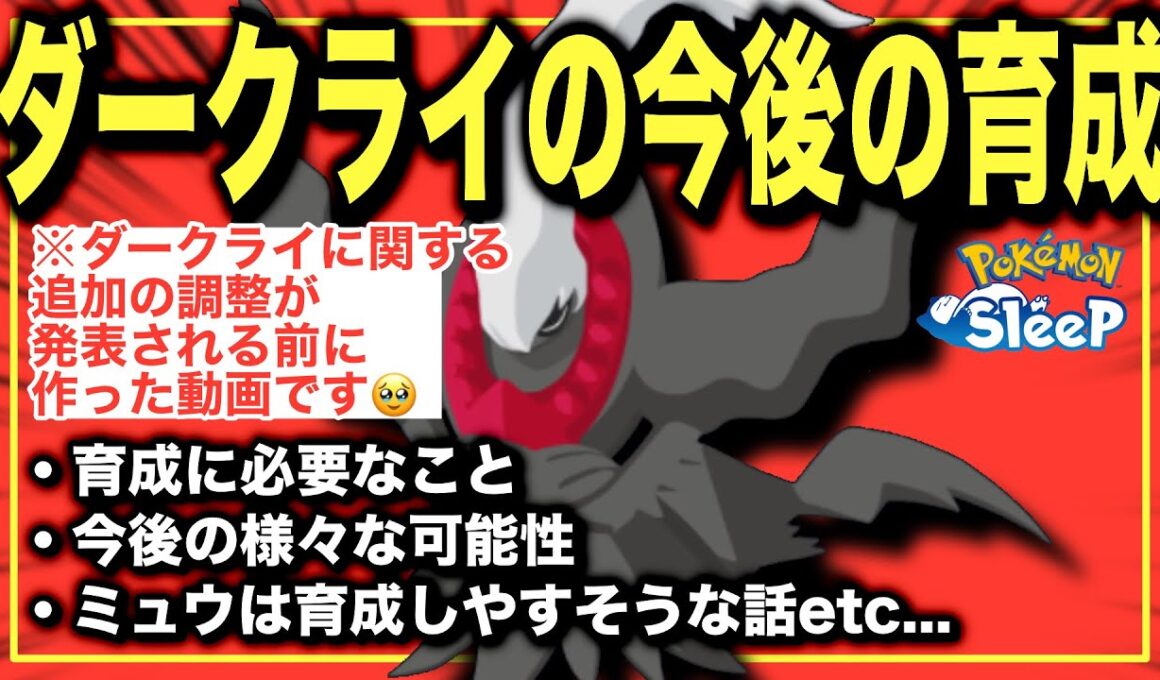 【動画作ってたら公式が動いてた】ダークライやミュウ、今後どう育てる？【ポケモンスリープ】【NMD】【ダークライ/ミュウ】