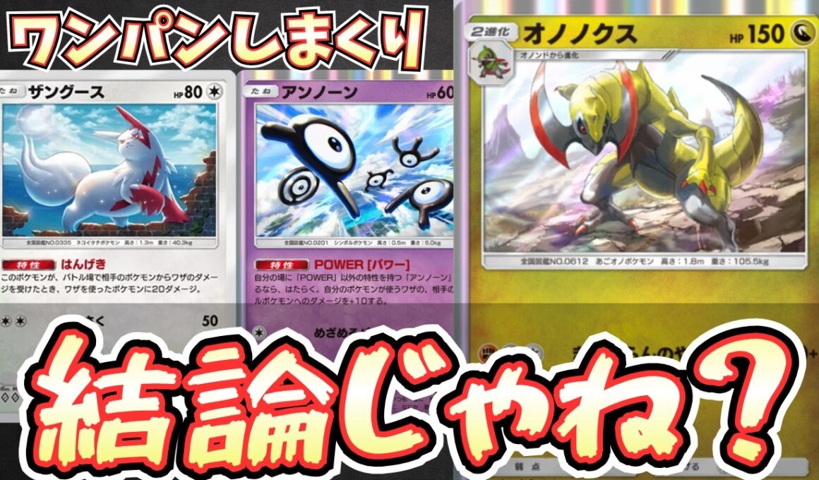 【ポケポケ】オノノクスデッキでワンパンしまくり！？最強結論構築とさせていただく【オノノクス/Pokémon Trading Card Game Pocket】