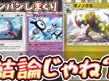 【ポケポケ】オノノクスデッキでワンパンしまくり！？最強結論構築とさせていただく【オノノクス/Pokémon Trading Card Game Pocket】