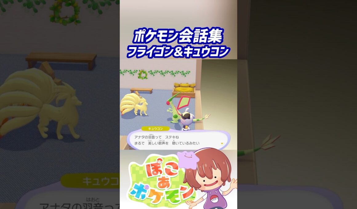 ポケモン会話集 フライゴン&キュウコン #ぽこポケ #ぽこあポケモン #PokemonPokopia #Pokopia
