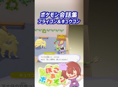 ポケモン会話集 フライゴン&キュウコン #ぽこポケ #ぽこあポケモン #PokemonPokopia #Pokopia