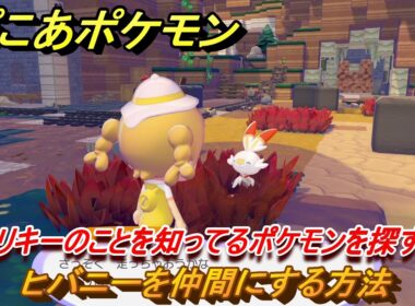ぽこあポケモン　ヒバニーを仲間にする方法　ゴーリキーのことを知ってるポケモンを探す　＃１１４　【ぽこポケ】