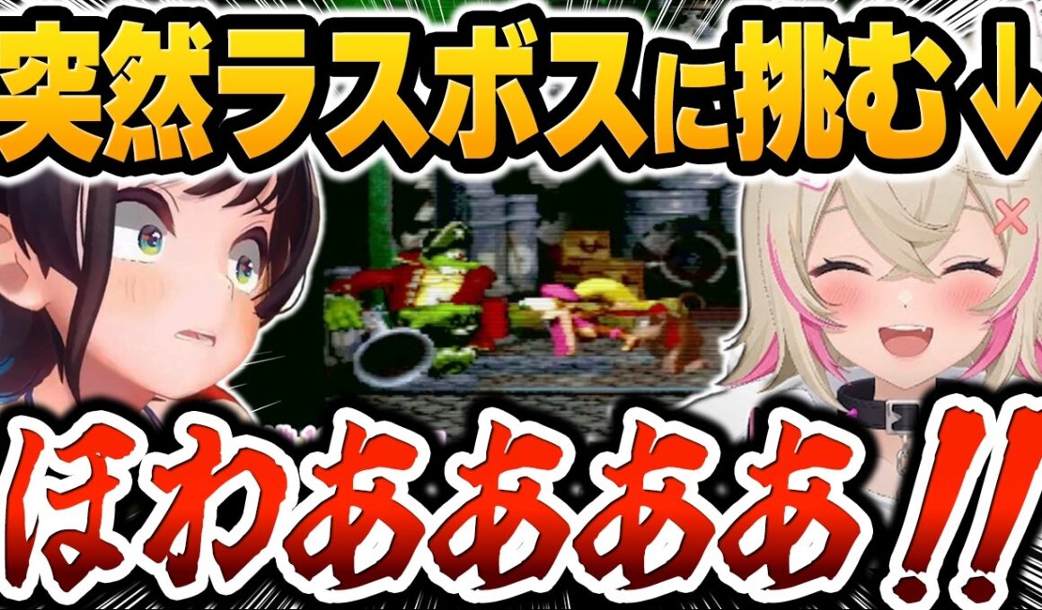 ゲームオーバー後、なぜか『ラスボス戦』から再開するモココのフリーダムすぎる判断に絶句する大空スバルｗ【ホロライブ切り抜き / ドンキーコング2 オフコラボ編】