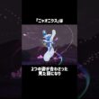 『ニャオニクス』の小ネタ #ポケモンza