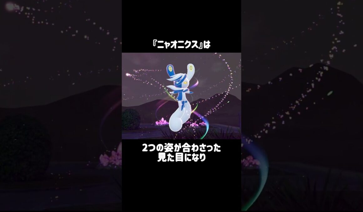 『ニャオニクス』の小ネタ #ポケモンza
